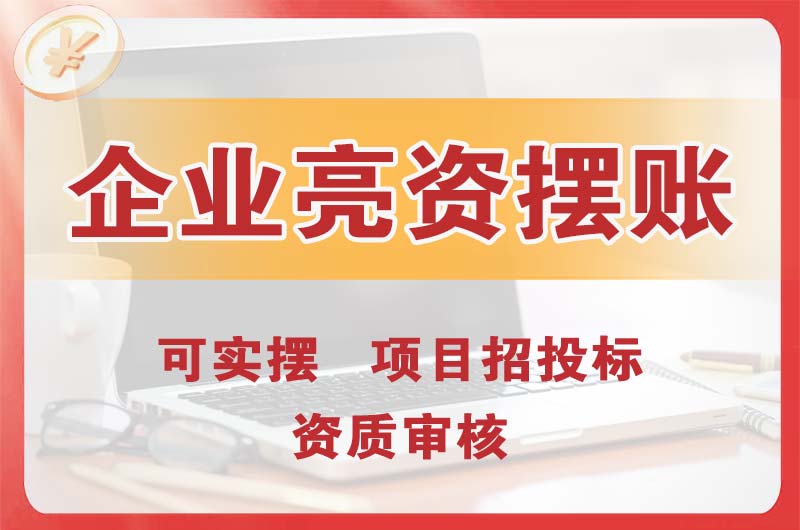 百色企业亮资摆账